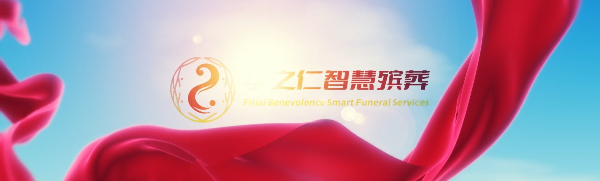 杭州拱墅孝之仁智慧殡葬陵墓园服务系统平台